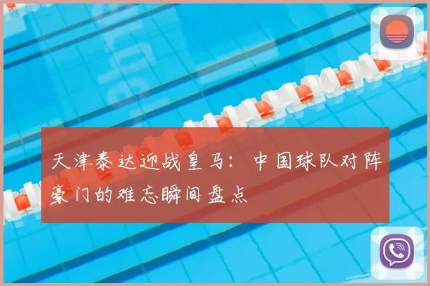 天津泰达迎战皇马:中国球队对阵豪门的难忘瞬间盘点