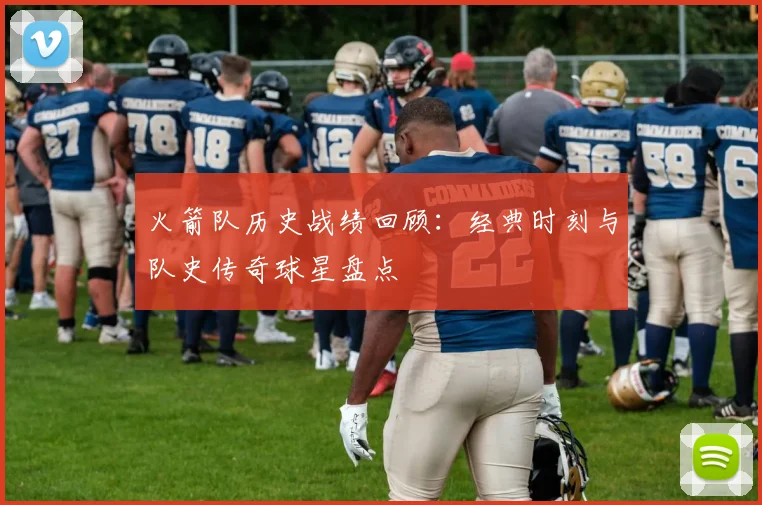 火箭队历史战绩回顾:经典时刻与队史传奇球星盘点
