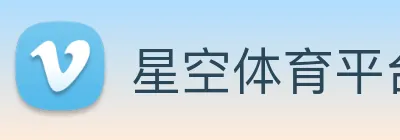 星空体育平台入口 logo